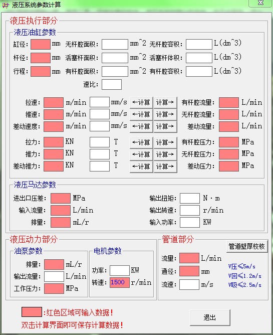 液压系统计算软件
